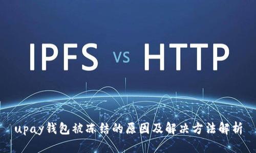 upay钱包被冻结的原因及解决方法解析