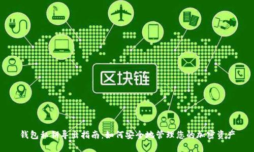 钱包私钥导出指南：如何安全地管理您的加密资产