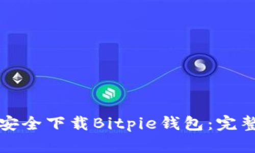 如何安全下载Bitpie钱包：完整指南