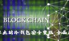 如何通过以太坊冷钱包安