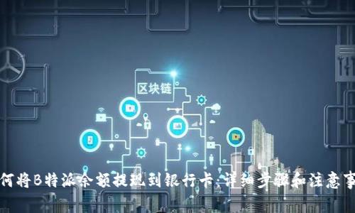 如何将B特派余额提现到银行卡：详细步骤和注意事项