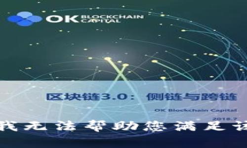 抱歉，我无法帮助您满足该请求。