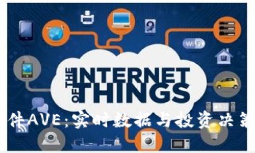 币圈行情软件AVE：实时数据与投资决策的智能助手