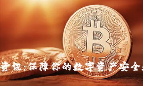 BitKeep钱包最新资讯：保障你的数字资产安全和多样化投资策略