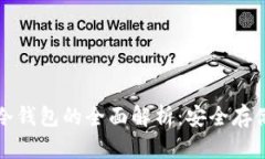 空气币及其冷钱包的全面