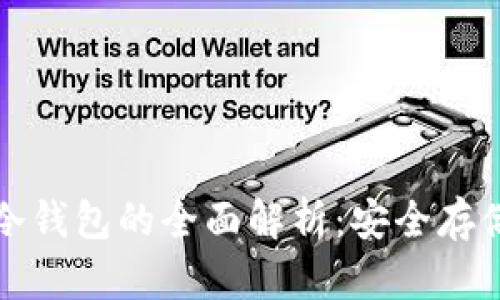 空气币及其冷钱包的全面解析：安全存储的最佳选择