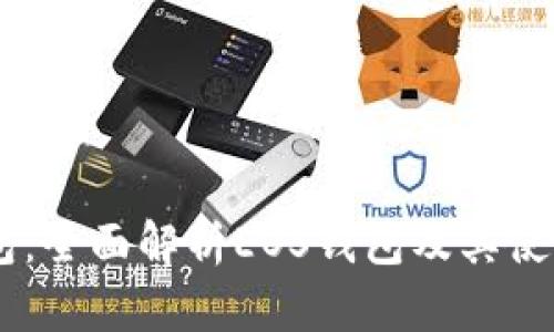 IM钱包：全面解析EOS钱包及其使用指南