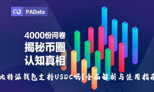 比特派钱包支持USDC吗？全面解析与使用指南