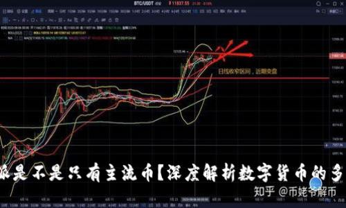 b特派是不是只有主流币？深度解析数字货币的多样性