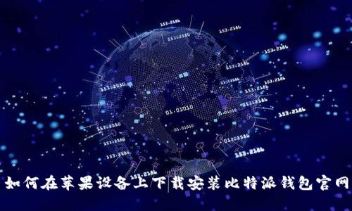 如何在苹果设备上下载安装比特派钱包官网