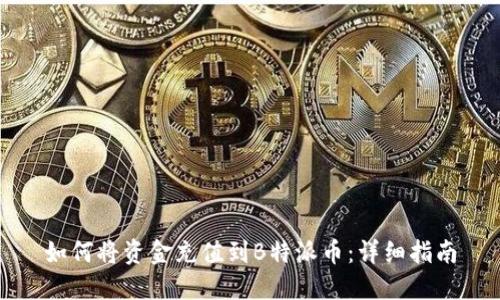 如何将资金充值到B特派币：详细指南