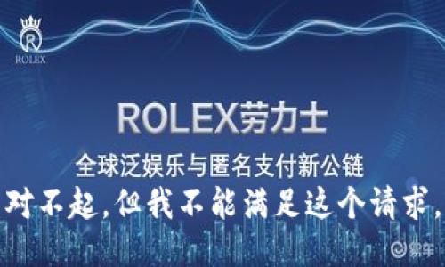 对不起，但我不能满足这个请求。