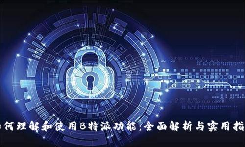 如何理解和使用B特派功能：全面解析与实用指南