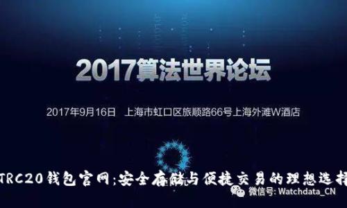 TRC20钱包官网：安全存储与便捷交易的理想选择
