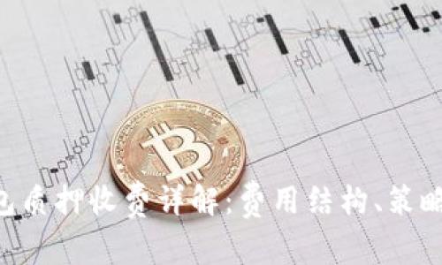 BitKeep钱包质押收费详解：费用结构、策略与常见问题