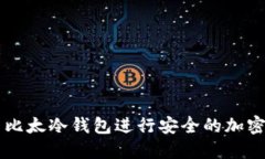如何使用比太冷钱包进行
