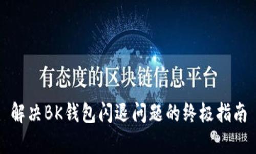 解决BK钱包闪退问题的终极指南