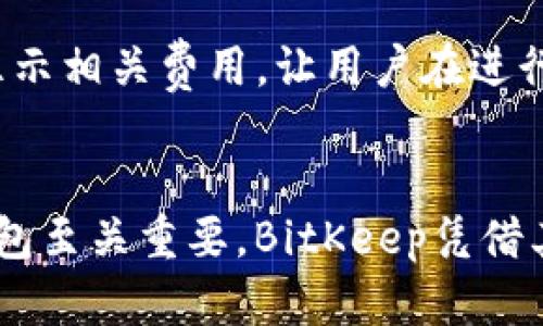   如何在苹果手机上下载BitKeep钱包 / 

 guanjianci 苹果手机, BitKeep, 下载教程, 加密钱包 /guanjianci 

前言
随着加密货币的迅速发展，越来越多的用户开始关注如何安全、便捷地管理自己的数字资产。在众多的数字钱包中，BitKeep因其跨链支持和用户友好的界面而受到众多用户的喜爱。本篇文章旨在为您提供在苹果手机上下载和使用BitKeep的钱包的详细步骤，包括常见问题解答。

什么是BitKeep钱包？
BitKeep钱包是一款支持多种区块链资产的数字钱包，用户可以通过它轻松管理自己的加密货币。它的特点包括：跨链交易、去中心化、支持多种资产类型等。这款钱包不仅提供了安全的存储方式，还为用户提供了丰富的功能，如交易、换币、NFT支持等。

为什么选择BitKeep钱包？
BitKeep钱包的优势在于其用户友好的界面和功能的多样性。用户可以轻松进行交易，查看资产，甚至参与DeFi项目。此外，BitKeep的安全性也得到了许多用户的认可，它采用了多层加密技术，确保用户资产的安全。对于新手用户来说，BitKeep提供的简易操作流程也大大降低了用户的学习成本。

在苹果手机上下载BitKeep钱包的步骤
接下来，我们将详细介绍在苹果手机上下载BitKeep钱包的具体步骤。这些步骤简单易行，即使是技术小白也能轻松操作。

h4步骤1：打开App Store/h4
首先，您需要在您的苹果手机上打开App Store。App Store是苹果官方应用市场，所有的应用都经过苹果官方的审核，确保了应用的安全性。

h4步骤2：搜索BitKeep/h4
在App Store首页，您会看到一个搜索框。在搜索框中输入“BitKeep”，然后点击搜索按钮。系统会自动列出与“BitKeep”相关的所有应用。

h4步骤3：选择正确的应用/h4
在搜索结果中找到BitKeep钱包，确保它是由官方开发的（通常有明确的开发者信息和用户评价），然后点击它进入应用详情页面。

h4步骤4：下载与安装/h4
在BitKeep钱包的应用详情页面，您会看到一个“获取”或“下载”按钮。点击该按钮后，系统会要求您输入Apple ID的密码或通过Face ID/Touch ID进行验证。验证完成后，应用将开始下载并自动安装到您的手机上。

h4步骤5：打开应用并进行设置/h4
下载完成后，您可以在主屏幕上找到BitKeep的图标，点击打开应用。首次打开时，您需要按照提示进行一些基本设置，如创建新钱包或导入已有钱包等。

BitKeep的功能介绍
作为一款多功能的数字钱包，BitKeep拥有众多实用的功能。以下将为您详细介绍这些功能：

h4多币种支持/h4
BitKeep钱包支持多种主流加密货币，包括比特币、以太坊、BNB等，用户可以轻松进行资产管理。通过BitKeep，您可以方便地查看不同币种的资产余额和交易历史。

h4去中心化交易所/h4
BitKeep内置了去中心化交易所（DEX），允许用户在钱包内进行资产交换，无需将资产转移到其他平台，提供了更高的安全性和便利性。交易速度快，手续费低，是用户交换资产的理想选择。

h4NFT管理/h4
随着NFT市场的火热，BitKeep也增加了对NFT的支持。用户可以在钱包中轻松管理和交易自己的NFT，BitKeep提供直观的界面来查看和展示您的数字收藏品。

h4安全性/h4
BitKeep钱包在安全性方面也下了不少功夫，采用了多层加密措施以及助记词保护，以保障用户的资产安全。用户可以设置复杂的密码和手势锁，进一步提升账户的安全性。

常见问题解答

h4问题1：BitKeep钱包安全吗？/h4
在选择数字钱包时，安全性是用户最关注的问题之一。BitKeep钱包采用了多层加密技术，确保用户的私钥和助记词不会被泄露。此外，BitKeep也定期进行安全审计，及时修复潜在的安全漏洞，从而提升整体安全性。用户在使用的时候，可以开启二次验证（2FA）来进一步增强钱包的安全防护措施。总的来说，BitKeep钱包在安全性方面具备较高的保障，但用户也需注意自身的使用习惯，不随意分享密码或助记词。

h4问题2：我如何恢复我的BitKeep钱包？/h4
如果您不慎卸载了BitKeep钱包，或是更换手机，可以通过助记词来恢复钱包。助记词在创建钱包时会被生成，务必妥善保管。如果您已经丢失助记词，则无法恢复钱包中的资产。恢复钱包的步骤如下：首先，在BitKeep应用中选择“恢复钱包”，然后输入您的助记词。根据提示完成后续操作，您的钱包及其中的资产将会恢复到新的设备上。

h4问题3：BitKeep支持哪些币种？/h4
BitKeep钱包支持多种主流加密货币和代币，具体包括比特币（BTC）、以太坊（ETH）、币安币（BNB）、波卡（DOT）、莱特币（LTC）、USDT等。同时，BitKeep也支持各种ERC-20、BEP-20等代币，用户可以在钱包内便捷地管理这些资产。随着BitKeep的不断更新，未来可能会增加更多的币种和代币支持，用户可以通过BitKeep的官方网站或社区了解最新动态。

h4问题4：在BitKeep上如何进行资产交换？/h4
在BitKeep钱包内进行资产交换的步骤非常简单。首先，打开BitKeep应用，进入“交换”功能模块；然后选择您要交换的币种及数量，接下来选择想要兑换成的目标币种。BitKeep会提供实时的汇率信息，确保您能够明白交易细节。最后，确认交易并完成；通常情况下，交易会在几分钟内完成，您可以在“交易记录”中查看。BitKeep内置的去中心化交易所确保了交易过程安全且高效。

h4问题5：BitKeep的钱包费用是什么？/h4
BitKeep钱包本身是免费的，用户可以自由下载和使用。交易费用主要取决于您所进行的操作类型（如资产交换、转账等），整体费用相对市场同类产品处于合理水平。每次交易时，BitKeep都会显示相关费用，让用户在进行交易时能做出知情选择。此外，一些特定的交易可能会涉及网络费用，这部分费用是由区块链网络所收取的，与BitKeep无关。

总结
通过以上内容，相信您已对如何在苹果手机上下载BitKeep钱包有了全面的了解，并且对于该钱包的各项功能及安全性也有了更深入的认识。在快速发展的数字货币世界中，选择一个合适的钱包至关重要。BitKeep凭借其多币种支持、安全性和便捷性，成为了众多用户的优选。不论您是加密银民还是新手，通过BitKeep都能轻松管理您的数字资产。希望本文能为您的钱包使用提供帮助，保障您的数字资产安全。