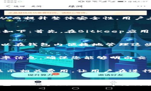   如何在苹果手机上下载BitKeep钱包 / 

 guanjianci 苹果手机, BitKeep, 下载教程, 加密钱包 /guanjianci 

前言
随着加密货币的迅速发展，越来越多的用户开始关注如何安全、便捷地管理自己的数字资产。在众多的数字钱包中，BitKeep因其跨链支持和用户友好的界面而受到众多用户的喜爱。本篇文章旨在为您提供在苹果手机上下载和使用BitKeep的钱包的详细步骤，包括常见问题解答。

什么是BitKeep钱包？
BitKeep钱包是一款支持多种区块链资产的数字钱包，用户可以通过它轻松管理自己的加密货币。它的特点包括：跨链交易、去中心化、支持多种资产类型等。这款钱包不仅提供了安全的存储方式，还为用户提供了丰富的功能，如交易、换币、NFT支持等。

为什么选择BitKeep钱包？
BitKeep钱包的优势在于其用户友好的界面和功能的多样性。用户可以轻松进行交易，查看资产，甚至参与DeFi项目。此外，BitKeep的安全性也得到了许多用户的认可，它采用了多层加密技术，确保用户资产的安全。对于新手用户来说，BitKeep提供的简易操作流程也大大降低了用户的学习成本。

在苹果手机上下载BitKeep钱包的步骤
接下来，我们将详细介绍在苹果手机上下载BitKeep钱包的具体步骤。这些步骤简单易行，即使是技术小白也能轻松操作。

h4步骤1：打开App Store/h4
首先，您需要在您的苹果手机上打开App Store。App Store是苹果官方应用市场，所有的应用都经过苹果官方的审核，确保了应用的安全性。

h4步骤2：搜索BitKeep/h4
在App Store首页，您会看到一个搜索框。在搜索框中输入“BitKeep”，然后点击搜索按钮。系统会自动列出与“BitKeep”相关的所有应用。

h4步骤3：选择正确的应用/h4
在搜索结果中找到BitKeep钱包，确保它是由官方开发的（通常有明确的开发者信息和用户评价），然后点击它进入应用详情页面。

h4步骤4：下载与安装/h4
在BitKeep钱包的应用详情页面，您会看到一个“获取”或“下载”按钮。点击该按钮后，系统会要求您输入Apple ID的密码或通过Face ID/Touch ID进行验证。验证完成后，应用将开始下载并自动安装到您的手机上。

h4步骤5：打开应用并进行设置/h4
下载完成后，您可以在主屏幕上找到BitKeep的图标，点击打开应用。首次打开时，您需要按照提示进行一些基本设置，如创建新钱包或导入已有钱包等。

BitKeep的功能介绍
作为一款多功能的数字钱包，BitKeep拥有众多实用的功能。以下将为您详细介绍这些功能：

h4多币种支持/h4
BitKeep钱包支持多种主流加密货币，包括比特币、以太坊、BNB等，用户可以轻松进行资产管理。通过BitKeep，您可以方便地查看不同币种的资产余额和交易历史。

h4去中心化交易所/h4
BitKeep内置了去中心化交易所（DEX），允许用户在钱包内进行资产交换，无需将资产转移到其他平台，提供了更高的安全性和便利性。交易速度快，手续费低，是用户交换资产的理想选择。

h4NFT管理/h4
随着NFT市场的火热，BitKeep也增加了对NFT的支持。用户可以在钱包中轻松管理和交易自己的NFT，BitKeep提供直观的界面来查看和展示您的数字收藏品。

h4安全性/h4
BitKeep钱包在安全性方面也下了不少功夫，采用了多层加密措施以及助记词保护，以保障用户的资产安全。用户可以设置复杂的密码和手势锁，进一步提升账户的安全性。

常见问题解答

h4问题1：BitKeep钱包安全吗？/h4
在选择数字钱包时，安全性是用户最关注的问题之一。BitKeep钱包采用了多层加密技术，确保用户的私钥和助记词不会被泄露。此外，BitKeep也定期进行安全审计，及时修复潜在的安全漏洞，从而提升整体安全性。用户在使用的时候，可以开启二次验证（2FA）来进一步增强钱包的安全防护措施。总的来说，BitKeep钱包在安全性方面具备较高的保障，但用户也需注意自身的使用习惯，不随意分享密码或助记词。

h4问题2：我如何恢复我的BitKeep钱包？/h4
如果您不慎卸载了BitKeep钱包，或是更换手机，可以通过助记词来恢复钱包。助记词在创建钱包时会被生成，务必妥善保管。如果您已经丢失助记词，则无法恢复钱包中的资产。恢复钱包的步骤如下：首先，在BitKeep应用中选择“恢复钱包”，然后输入您的助记词。根据提示完成后续操作，您的钱包及其中的资产将会恢复到新的设备上。

h4问题3：BitKeep支持哪些币种？/h4
BitKeep钱包支持多种主流加密货币和代币，具体包括比特币（BTC）、以太坊（ETH）、币安币（BNB）、波卡（DOT）、莱特币（LTC）、USDT等。同时，BitKeep也支持各种ERC-20、BEP-20等代币，用户可以在钱包内便捷地管理这些资产。随着BitKeep的不断更新，未来可能会增加更多的币种和代币支持，用户可以通过BitKeep的官方网站或社区了解最新动态。

h4问题4：在BitKeep上如何进行资产交换？/h4
在BitKeep钱包内进行资产交换的步骤非常简单。首先，打开BitKeep应用，进入“交换”功能模块；然后选择您要交换的币种及数量，接下来选择想要兑换成的目标币种。BitKeep会提供实时的汇率信息，确保您能够明白交易细节。最后，确认交易并完成；通常情况下，交易会在几分钟内完成，您可以在“交易记录”中查看。BitKeep内置的去中心化交易所确保了交易过程安全且高效。

h4问题5：BitKeep的钱包费用是什么？/h4
BitKeep钱包本身是免费的，用户可以自由下载和使用。交易费用主要取决于您所进行的操作类型（如资产交换、转账等），整体费用相对市场同类产品处于合理水平。每次交易时，BitKeep都会显示相关费用，让用户在进行交易时能做出知情选择。此外，一些特定的交易可能会涉及网络费用，这部分费用是由区块链网络所收取的，与BitKeep无关。

总结
通过以上内容，相信您已对如何在苹果手机上下载BitKeep钱包有了全面的了解，并且对于该钱包的各项功能及安全性也有了更深入的认识。在快速发展的数字货币世界中，选择一个合适的钱包至关重要。BitKeep凭借其多币种支持、安全性和便捷性，成为了众多用户的优选。不论您是加密银民还是新手，通过BitKeep都能轻松管理您的数字资产。希望本文能为您的钱包使用提供帮助，保障您的数字资产安全。