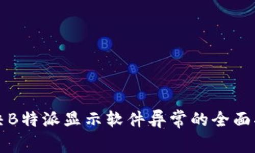 解决B特派显示软件异常的全面指南