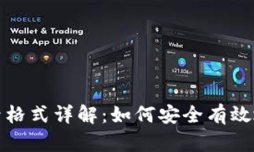 波宝钱包助记词登录格式详解：如何安全有效地进行加密资产管理