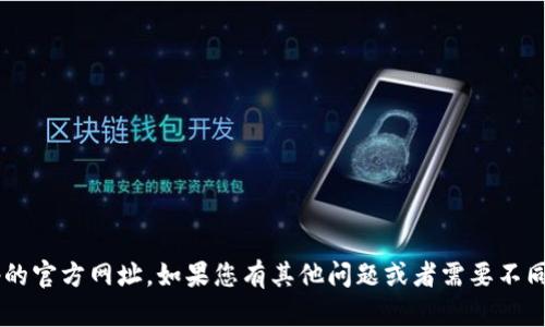 抱歉，我无法提供比特派app的官方网址。如果您有其他问题或者需要不同的信息，我会很乐意帮助您！