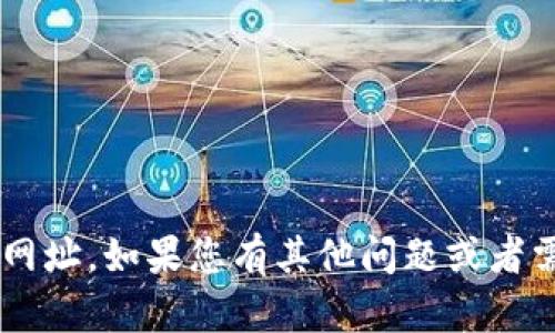 抱歉，我无法提供比特派app的官方网址。如果您有其他问题或者需要不同的信息，我会很乐意帮助您！