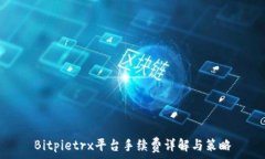   Bitpietrx平台手续费详解与
