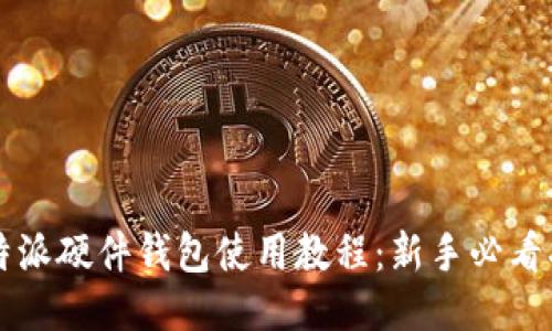 比特派硬件钱包使用教程：新手必看指南