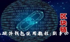 比特派硬件钱包使用教程