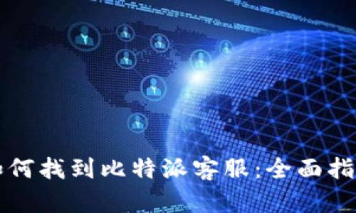如何找到比特派客服：全面指南