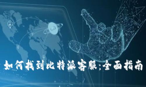 如何找到比特派客服：全面指南