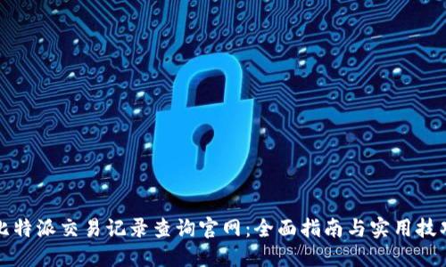 比特派交易记录查询官网：全面指南与实用技巧