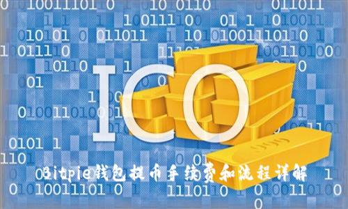 Bitpie钱包提币手续费和流程详解