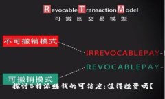 探讨B特派赚钱的可信度：