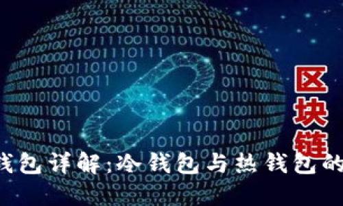 欧意Web3钱包详解：冷钱包与热钱包的区别与应用
