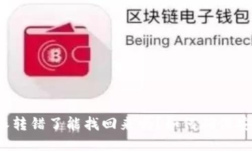 比特派转错了能找回来吗？如何确保安全性？