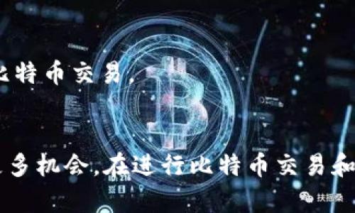 bianhao比特币官方APP下载指南：如何安全便捷获取比特币移动应用/bianhao
比特币APP, 官方下载, 手机应用, 加密货币/guanjianci

引言
比特币（Bitcoin）是一种去中心化的数字货币，自2009年由中本聪（Satoshi Nakamoto）推出以来，逐渐成为全球备受关注的投资工具与价值储存手段。随着金融科技的发展，越来越多的人希望通过手机应用（APP）来管理和交易比特币。不过，在下载和使用比特币相关APP时，用户必须格外小心，以确保信息安全和资产安全。本文将详细介绍如何安全快速地下载比特币官方APP，并在使用过程中注意的安全事项。

一、比特币APP的基本功能
比特币APP的主要功能通常包括但不限于以下几个方面：
ul
    listrong钱包功能：/strong允许用户存储比特币及其他类型的加密货币，并查看余额。/li
    listrong交易功能：/strong用户可以直接通过APP进行比特币的买入和卖出操作，能够实时查看市场行情。/li
    listrong价格跟踪：/strong实时获取比特币价格变化，设置价格提醒。/li
    listrong安全控制：/strong包括用户身份验证（如双重认证）、交易记录查看等安全性功能。/li
    listrong社交功能：/strong某些APP还允许用户之间进行信息分享与交流，建立社群。/li
/ul

二、如何下载比特币官方APP
下载比特币官方APP的步骤如下：

h41. 选择官方渠道/h4
首先，确保你在官方渠道下载APP。比特币有多个钱包及交易所的APP，但并非所有都是官方提供的。用户应优先在比特币官方网站或知名加密货币交易平台的官方网站上查找下载链接。

h42. 在手机应用商店搜索/h4
用户可以在iOS的App Store或者Android的Google Play Store中，搜索“Bitcoin”关键词。有些著名的比特币钱包与交易所例如Coinbase, Binance等，都拥有官方APP。

h43. 检查开发者信息/h4
在下载之前，点击查看开发者信息，确保该应用程序是由官方认可的公司开发，以避免下载到恶意软件。

h44. 安装并设置/h4
下载后，根据APP的指引进行安装和注册。请务必遵循安全提示，设置强密码，并启用双重认证以增强账户安全性。

三、比特币APP使用中的安全注意事项
虽然通过官方渠道下载比特币APP可以提高安全性，但用户在使用中仍需注意以下几个方面：

h41. 密码与认证/h4
建议使用复杂密码，并定期更换。启用双重认证（2FA）可以为账户提供额外保护层，即使密码被盗，也不容易导致资产损失。

h42. 安全连接/h4
在使用APP进行交易时，应确保连接的网络是安全的，避免在公共Wi-Fi下进行财务交易，以防止信息被截获。

h43. 更新APP/h4
定期检查APP的更新，开发者会推出更新以修复已知的安全漏洞。使用最新版本确保你拥有最新的安全措施。

h44. 注意钓鱼攻击/h4
时常要警惕通过电子邮件、短信或者社交媒体传播的可疑链接，官方不会通过这些渠道要求用户输入账户信息或共享验证码。在进入APP之前，用户最好直接使用其官方渠道登录。

四、比特币APP的优缺点
尽管比特币APP为用户提供了便捷的管理和交易平台，但仍存在一些优缺点：

h4优点/h4
ul
    li方便快捷：随时随地管理自己的数字资产，极大提高了用户体验。/li
    li实时跟踪：可以轻松获取市场行情，便于做出及时的投资决策。/li
    li多功能性：融资、存款、交易等多种功能集中于一体，用户可以一站式服务。/li
/ul

h4缺点/h4
ul
    li安全风险：尽管有安全措施，但APP仍可能面临被攻击或恶意软件的风险。/li
    li依赖网络：许多功能需要网络支持，若网络不稳定可能会影响使用体验。/li
    li技术门槛：对于一些不熟悉加密货币的用户，可能需要时间适应并学习如何使用这些应用。/li
/ul

五、比特币的未来发展趋势
比特币自1970年代被引入金融市场以来，已经有了诸多发展进程。未来的发展趋势可能包括：

h41. 主流金融机构的接受度提高/h4
随着比特币越来越多的主流金融机构开始接受这种数字货币，未来使用范围将不断扩大。这将提高比特币的流动性，并使其价格更加稳定。

h42. 政策和监管框架日益健全/h4
全球各国对加密货币的监管法规逐渐完善，有助于消除投资者的疑虑，推动比特币的合法化。

h43. 技术进步及区块链应用的扩展/h4
随着区块链技术的发展，除了比特币，许多去中心化金融（DeFi）应用程序将会涌现，这可能改变人们对传统金融服务的依赖。

h44. 绿色比特币/h4
环保意识的提高促使更多的人关注比特币挖矿的能源消耗，未来可能会有更为环保及节能的挖矿方式被采用。

h45. 用户体验提升/h4
随着更多的开发者参与到比特币应用中，用户体验将不断，简化交易流程，增加用户的满意度。

相关问题探讨
ul
    lia href=