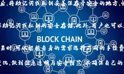 比特派是什么平台的软件下载

关键词：
比特派, 下载, 数字货币, 钱包, 区块链/guanjianci

一、比特派简介
比特派（Bitpie）是一款专业的数字货币钱包软件，旨在为用户提供安全、便捷的数字资产管理服务。随着区块链技术的发展，数字货币的应用日益广泛，越来越多的人开始关注和使用比特派这一工具。比特派支持多种主流数字货币的存储和交易，是数字资产管理的重要平台之一。

二、比特派的核心功能
比特派的核心功能主要包括钱包管理、交易功能及安全保障等。钱包管理方面，比特派支持创建和导入多种数字货币钱包，可以方便用户管理自己的资产。交易功能则允许用户在平台内进行数字货币的买卖、转账等操作，旨在提供流畅的交易体验。安全保障是比特派的又一重要特点，用户的资产将得到多重安全保护，确保资金安全。

三、比特派的使用优势
1. 界面友好：比特派的软件操作界面，用户可以很快上手，快速找到所需功能。
2. 多币种支持：比特派支持多种主流数字货币，包括比特币、以太坊和各种ERC-20代币，满足用户的多样化需求。
3. 高安全性：比特派采用多种安全加密技术，保护用户资产不受黑客攻击和其他风险。
4. 便捷的交易流程：比特派提供简单、快速的交易流程，用户可以轻松完成买卖操作。

四、如何下载比特派
用户可以通过官方网站或应用商店下载比特派。官网提供最新版本的下载链接，确保用户获得安全、稳定的版本。在应用商店搜索“比特派”，选择官方应用进行下载安装。

五、比特派的适用人群
比特派的适用人群主要包括数字货币投资者、区块链技术爱好者以及需要进行小额汇款的用户。对于希望实现资产增值的投资者而言，比特派提供了方便的管理工具。而对于普通用户，基于比特派进行快速汇款也是一种便捷的选择。

六、比特派的不足之处
尽管比特派具有多项优势，但也存在一定的不足。首先，由于数字货币市场的波动性大，用户在使用比特派进行交易时需留意市场动态，做好风险控制。其次，部分用户可能会感受到接口反应速度稍慢，偶尔出现无法连接问题，这可能影响使用体验。

七、常见问题解答

1. 比特派的安全吗？
比特派的安全性是其用户最为关注的问题之一。比特派采用了多重加密技术，以确保用户的资产和信息安全。此外，钱包私钥存储在用户的设备中，而非服务器，降低了被攻击的风险。此外，比特派还有定期的安全审计和漏洞检测，及时修补安全隐患。尽管安全措施得当，用户还是需保持警惕，不分享个人信息，定期更换密码，以进一步保障账户安全。

2. 比特派是否支持法币交易？
比特派主要是数字资产管理工具，其核心功能更专注于数字货币的存储与交易。因此，比特派不直接支持法币交易。用户通常需要借助其他平台将法币兑换成数字货币，然后再转入比特派进行管理。在选择币种交易时，用户应了解当前市场行情，合理安排资产配置。

3. 如何恢复我的比特派钱包？
恢复比特派钱包的过程取决于用户在创建钱包时保存的助记词或私钥。若遗忘助记词或私钥，钱包中的资产将无法恢复。为避免此类情况发生，用户应在创建钱包后，将助记词或私钥妥善保存于安全的地方。恢复操作流程相对简单，用户仅需打开比特派，选择恢复钱包选项，输入助记词或私钥，即可找回之前的钱包数据。

4. 比特派是否支持多设备同步？
比特派当前并不支持多设备的实时同步。在不同设备间切换时，用户需手动输入助记词或私钥进行钱包的导入。因此，若用户选择在多个设备上使用比特派，需确保助记词或私钥的安全存储。此外，用户也可以在同一设备上安装比特派的多个版本，以便于多账号管理，但这可能会带来一定风险，用户需自行评估利弊。

5. 比特派的交易手续费是多少？
比特派的交易手续费因交易的币种及网络拥堵情况而异。一般情况下，用户在进行转账或交易时，平台会根据交易金额和网络状况自动计算手续费。用户在进行交易时，可以根据自身的需求选择不同的手续费选项。在网络繁忙时，适当提高手续费可以加快交易确认速度。如果用户希望了解具体的手续费标准，建议查看比特派官网或APP内的相关信息以获取最新的费率。

总结来说，比特派作为一款数字货币的钱包工具，无论在功能还是使用体验上，都尽力为用户提供更便捷的服务。同时，用户在使用时需时刻关注数字货币市场的变化，做到信息透明与安全防范，以确保自己的资产得到最佳管理。