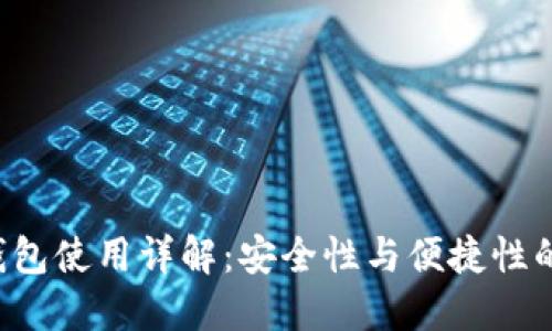 B特派冷钱包使用详解：安全性与便捷性的完美结合