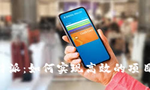深入了解PIE B特派：如何实现高效的项目管理与团队协作