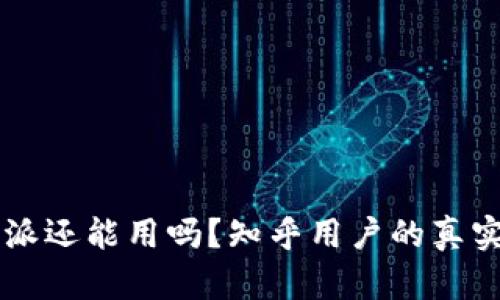 2023年B特派还能用吗？知乎用户的真实反馈与分析