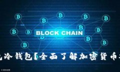 什么是TP钱包冷钱包？全面