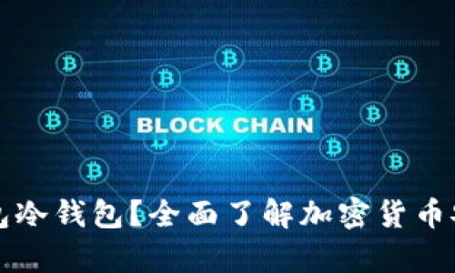 什么是TP钱包冷钱包？全面了解加密货币安全存储方式