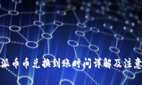 比特派币币兑换到账时间详解及注意事项