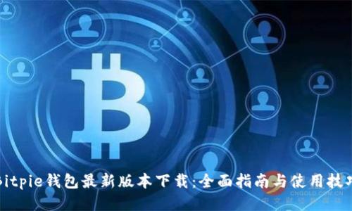 Bitpie钱包最新版本下载：全面指南与使用技巧