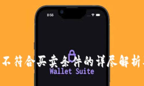 关于B特派不符合买卖条件的详尽解析及应对策略