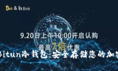 了解Bitun冷钱包：安全存储