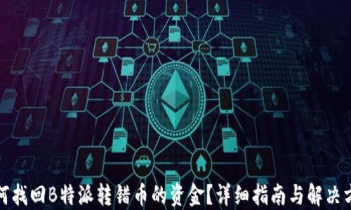 
如何找回B特派转错币的资金？详细指南与解决方案