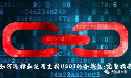 如何选择和使用支持USDT的冷钱包：完整指南